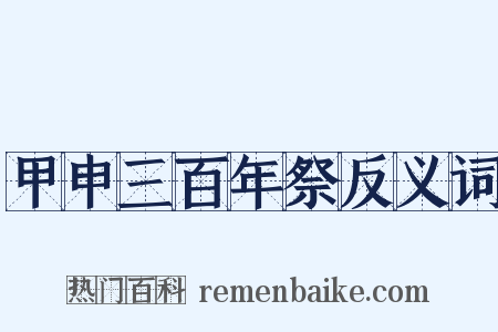 甲申三百年祭反义词是什么意思的图片